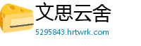 文思云舍